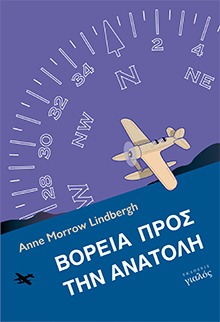 Βόρεια προς την Ανατολή Anne Morrow Lindbergh Κατερίνα Κόγια